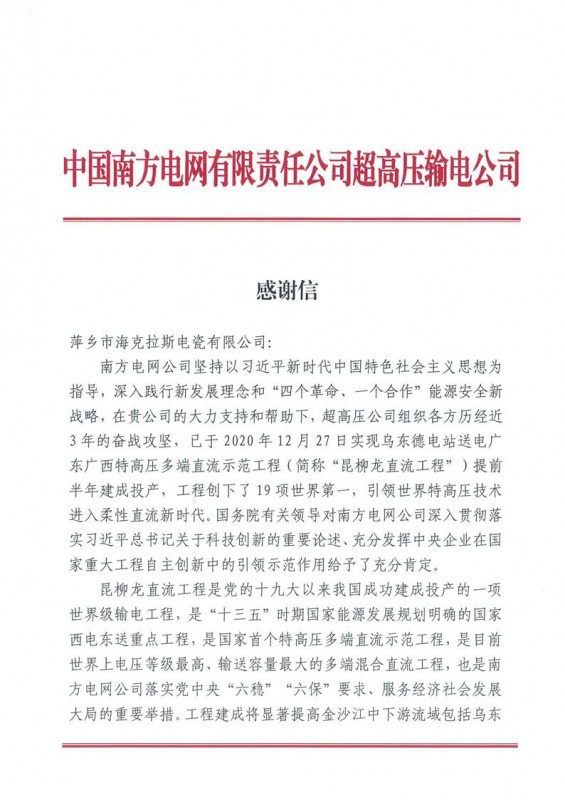 ?？死故盏街袊?guó)南方電網(wǎng)有限責(zé)任公司超高壓輸電公司感謝信