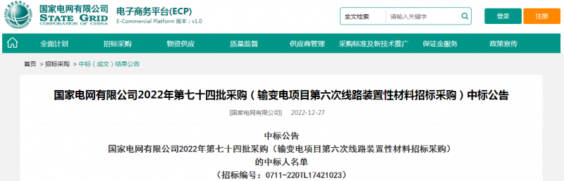 ?？死怪袠?biāo)國(guó)家電網(wǎng)有限公司2022年第七十四批采購(gòu)（輸變電項(xiàng)目第六次線路裝置性材料招標(biāo)采購(gòu)）項(xiàng)目