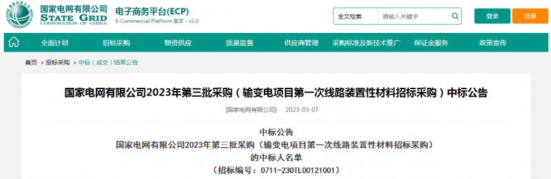 ?？死怪袠?biāo)國(guó)家電網(wǎng)有限公司2023年第三批采購(gòu)（輸變電項(xiàng)目第一次線路裝置性材料招標(biāo)采購(gòu)）