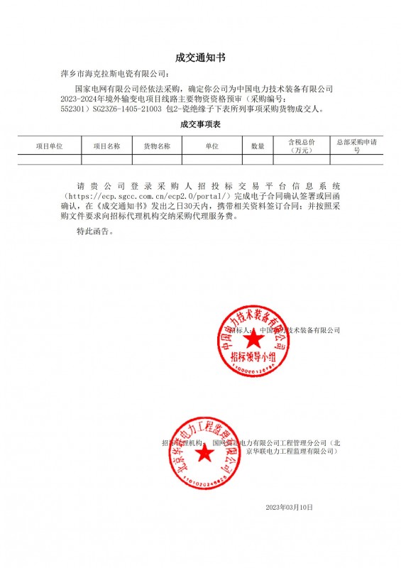 ?？死钩蔀橹袊?guó)電力技術(shù)裝備有限公司 2023-2024年境外輸變電項(xiàng)目線路主要物資采購(gòu)貨物成交人