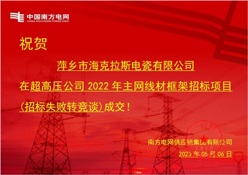 ?？死怪袠?biāo)中國(guó)南方電網(wǎng)有限責(zé)任公司超高壓公司2022年主網(wǎng)線材框架招標(biāo)項(xiàng)目