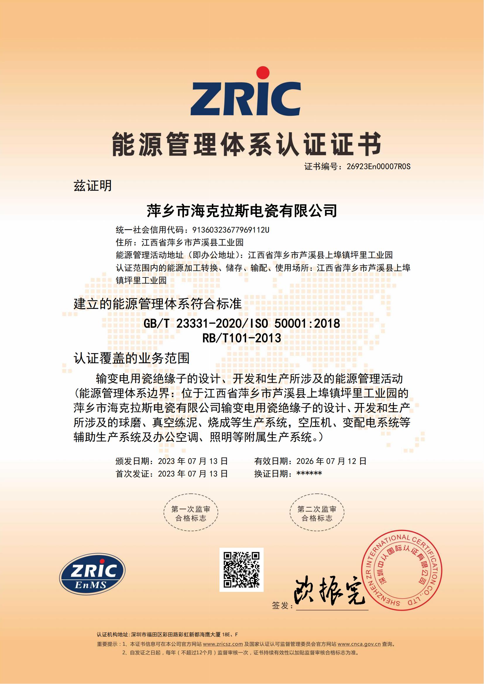 26923En00007R0S-萍鄉(xiāng)市?？死闺姶捎邢薰?中文證書_00.jpg