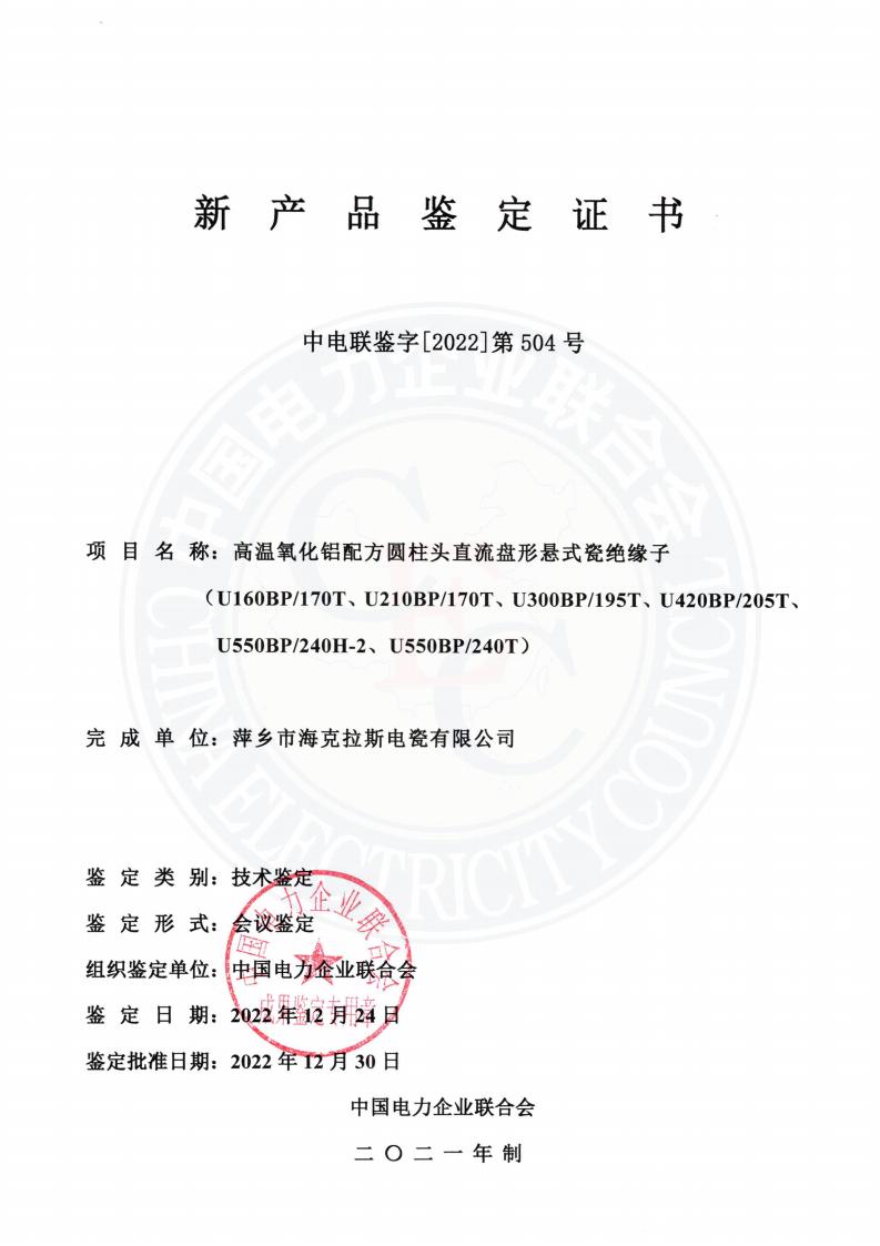 中電聯(lián)鑒字2022年第504號(hào) 萍鄉(xiāng)市?？死闺姶捎邢薰?3)_00.jpg