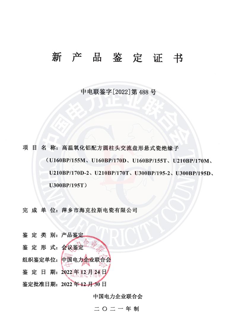 中電聯(lián)鑒字2022年第488號(hào) 萍鄉(xiāng)市?？死闺姶捎邢薰?1)_00.jpg