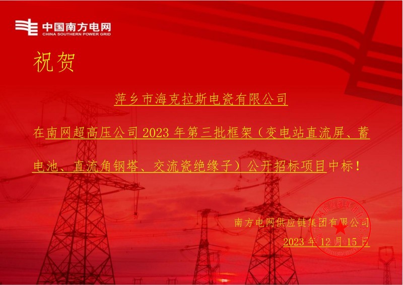 ?？死怪袠?biāo)南網(wǎng)超高壓公司 2023 年第三批框架（交流瓷絕緣子）公開招標(biāo)項(xiàng)目