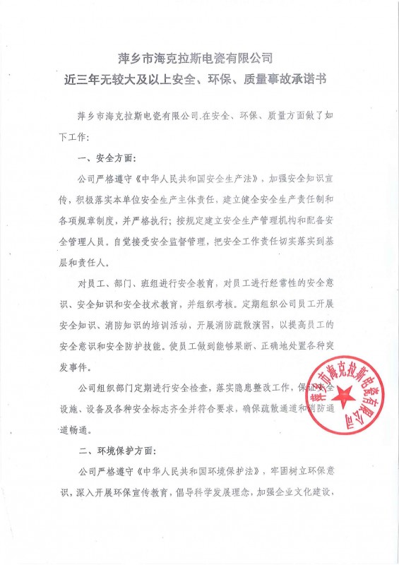 近三年無(wú)安全、環(huán)保、質(zhì)量事故承諾書