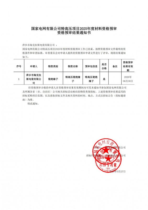 國(guó)家電網(wǎng)有限公司特高壓項(xiàng)目2025年度材料資資格預(yù)審結(jié)果通知書(shū)