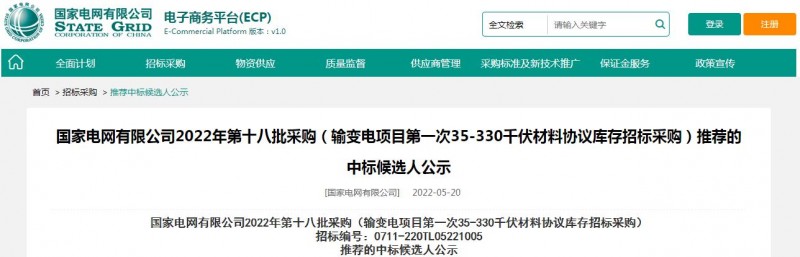 ?？死怪袠?biāo)國(guó)家電網(wǎng)有限公司2022年第十八批采購(gòu)（輸變電項(xiàng)目第一次35-330千伏材料協(xié)議庫(kù)存招標(biāo)采購(gòu)）項(xiàng)目